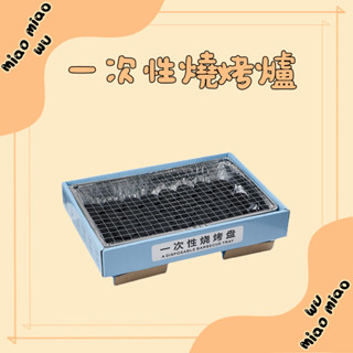 【蝦皮最低價】燒烤爐 戶外烤爐 BBQ燒烤爐 一次性燒烤爐 烤肉架 紙製環保燒烤爐 拋棄式烤肉架