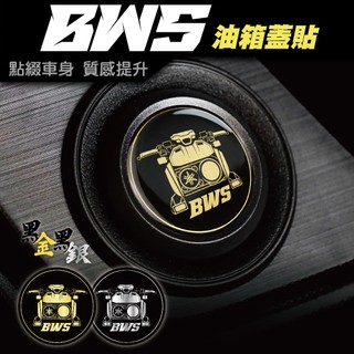【SET OFF_tw】BWS 油箱蓋貼 車貼 保護貼 貼紙 YAMAHA BWS水冷 大B BWS 125