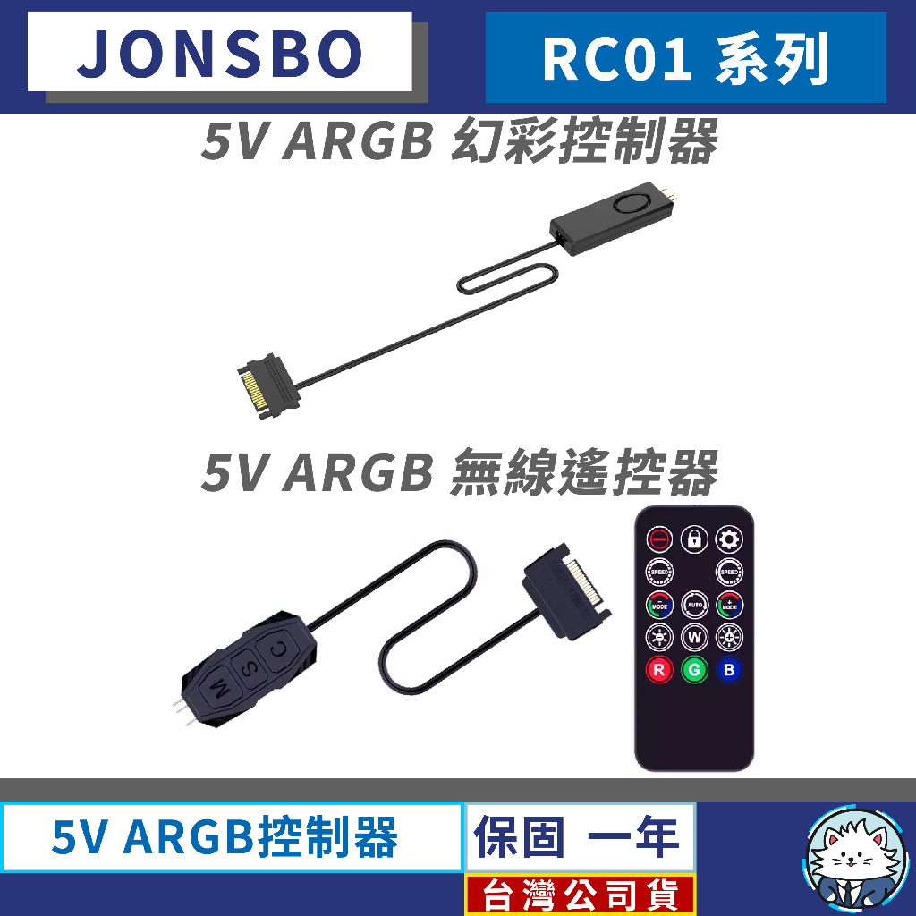 【台灣公司貨】喬思伯 5V ARGB控制器 • 控制器／燈光控制器／ARGB／無線遙控器／ARGB控制器／RGB