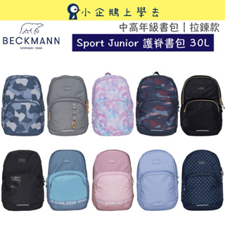 現貨【Beckmann】Sport Junior護脊書包30L ☑️台灣總代理公司貨☑️原廠保固 #拉鍊款