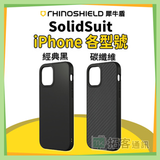 犀牛盾 iPhone 15 手機殼 iPhone手機殼 iPhone保護殼 經典黑 碳纖維 Solidsuit