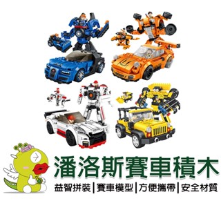 【潘洛斯積木】臺灣現貨 潘洛斯3變賽車拼裝積木 組裝積木 積木 機器人 賽車 模型 DIY組裝