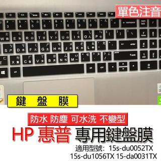 HP 惠普 15s-du0052TX 15s-du1056TX 15-da0031TX 注音 繁體 鍵盤膜 鍵盤套 鍵盤