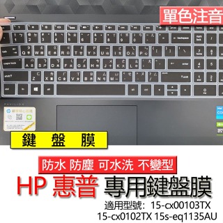 HP 惠普 15-cx00103TX 15-cx0102TX 15s-eq1135AU 注音 繁體 鍵盤膜 鍵盤套 鍵盤