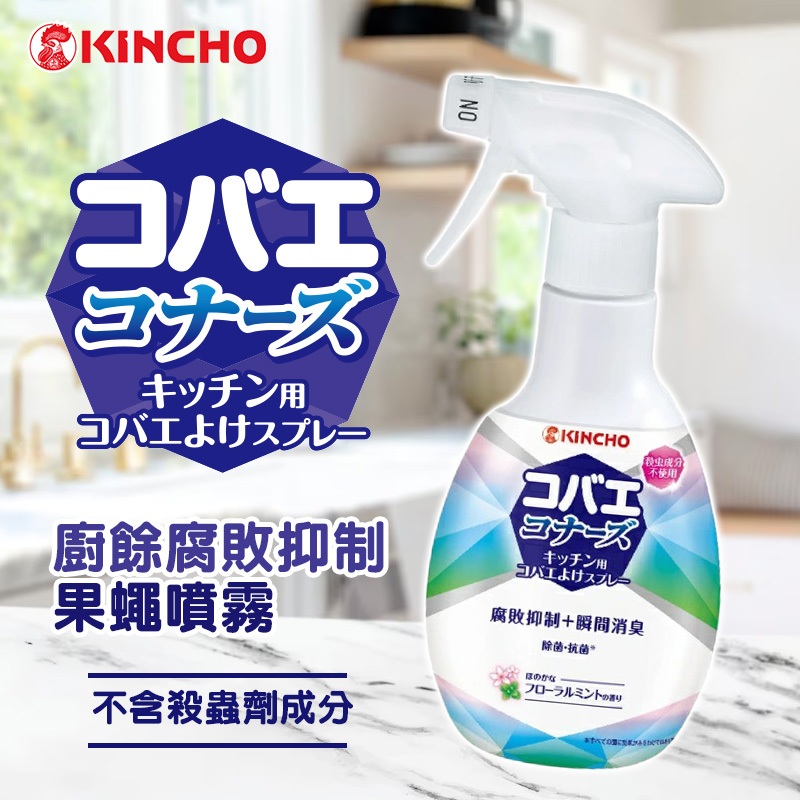 日本 KINCHO 金鳥 廚餘腐敗抑制果蠅噴霧 250ml 除臭噴霧 果蠅噴霧 廚餘 廚房 廚餘 噴霧