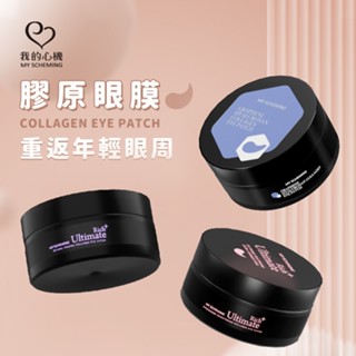 我的心機【膠原眼膜】A醇全能緊緻(撫紋煥膚)、菸醯胺極致亮白(驅黑亮白)、石墨烯玻尿酸潤澤(鎖水保濕 緊緻撫紋)