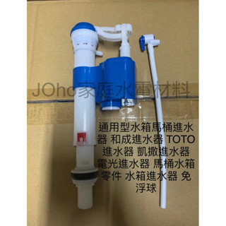 通用型水箱馬桶進水器 和成進水器 TOTO進水器 凱撒進水器 電光進水器 馬桶水箱零件 水箱進水器 免浮球