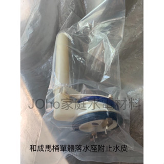 和成馬桶單體落水座附止水皮、和成水箱零件、和成馬桶、HCG、眼鏡皮座、眼鏡皮、止水皮、落水皮、馬桶止水皮、馬桶落水皮