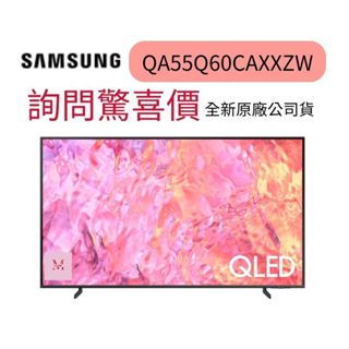 SAMSUNG 三星 55型4K QLED智慧連網 55Q60C 液晶顯示器(QA55Q60CAXXZW) ~HAO商城