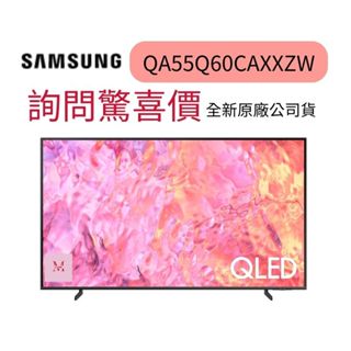 原廠全新品 SAMSUNG 三星 55型4K QLED智慧連網 55Q60C 液晶顯示器(QA55Q60CAXXZW)