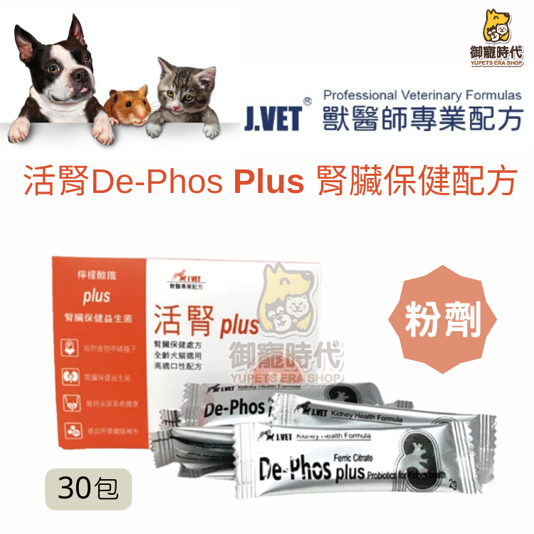 【御寵時代】公司貨 J.VET 活腎PLUS 腎臟病 降磷 腎衰 類同腎利磷 樂寵克磷 腎臟 活腎De-Phos