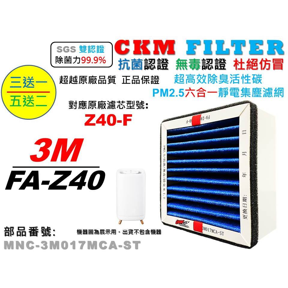 【CKM】適 3M 極淨化 FA-Z40 空氣清淨機 Z40-F 抗菌 抗敏 無毒 PM2.5 活性碳靜電濾網 靜電濾芯