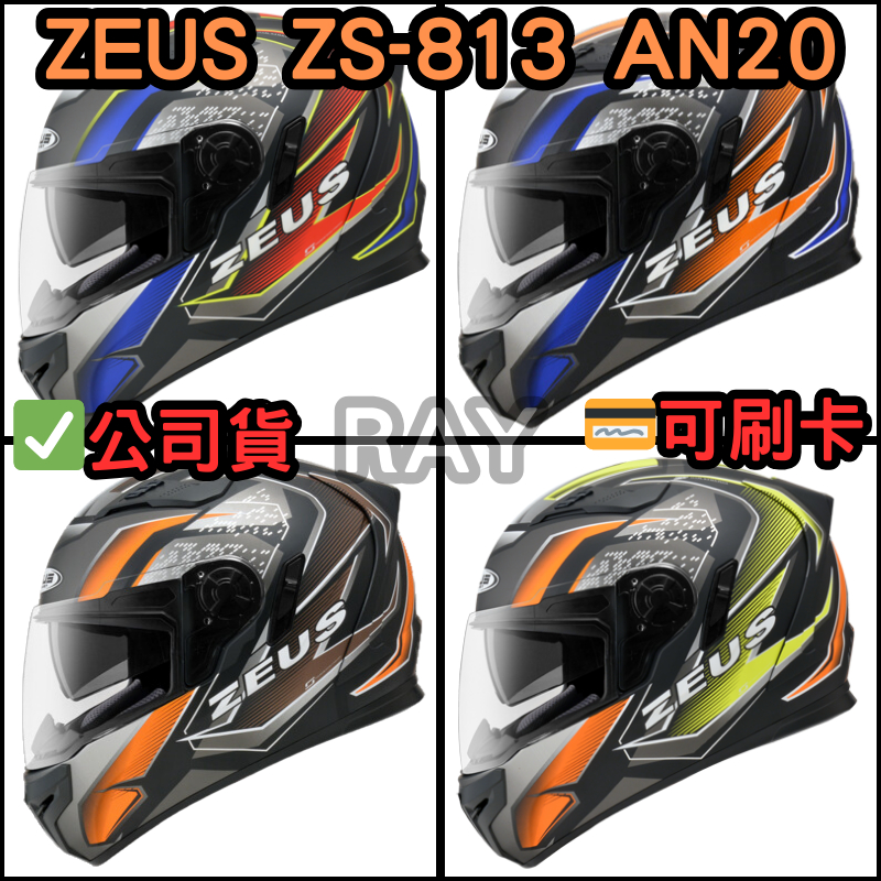 🔥蝦皮最低🎉免運✔️公司貨【瑞獅 ZEUS 813 AN20】ZS-813 彩繪款 全罩式 安全帽 內含墨鏡 眼鏡溝