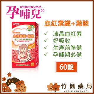 【竹楓藥局】孕哺兒 高單位凍晶血紅素鐵+葉酸膠囊 60粒 / 150粒