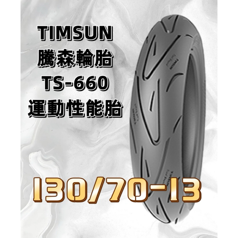 郵局貨到付款免運費 TS-660 130/70-13 半熱熔胎 高抓胎 TIMSUN 騰森輪胎 半熱溶胎 TS660