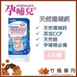 【竹楓藥局】額外加贈20粒! 孕哺兒 天然珊瑚鈣+D3+CPP 卵黃勝肽 膠囊 120粒/300粒