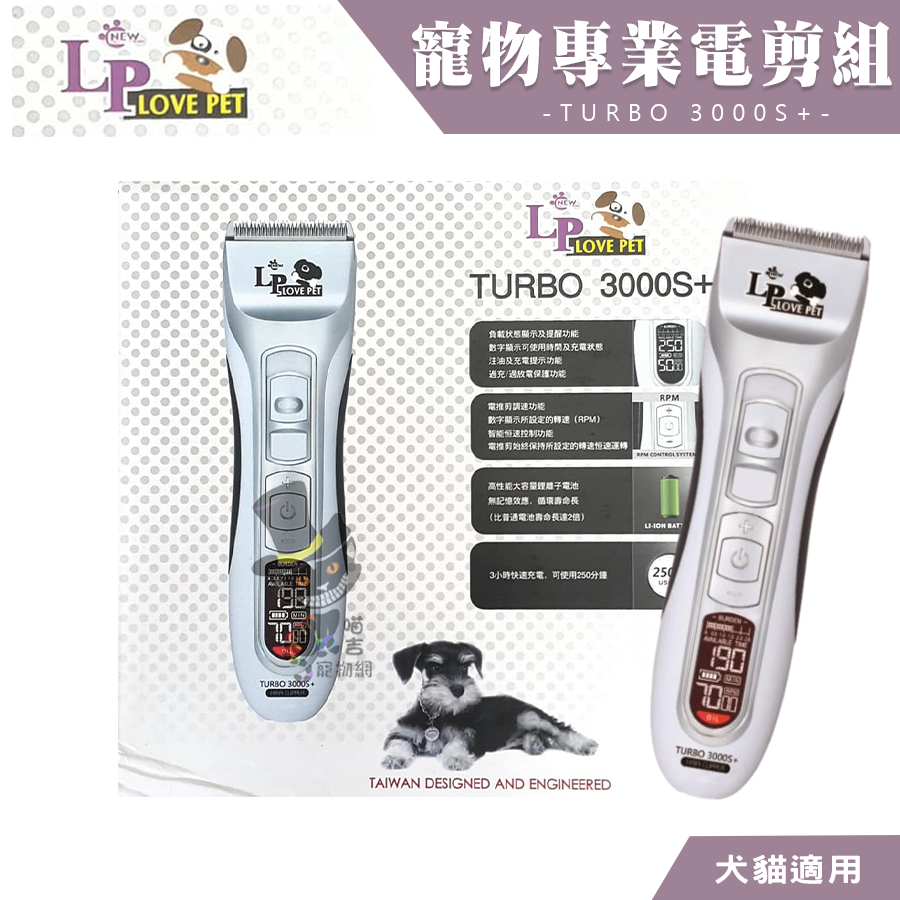 【喵吉】樂寶 TURBO 3000S+ 美容師專用 (雙速)液晶顯示 充插兩用 寵物電剪 寵物職業電剪 一年保固