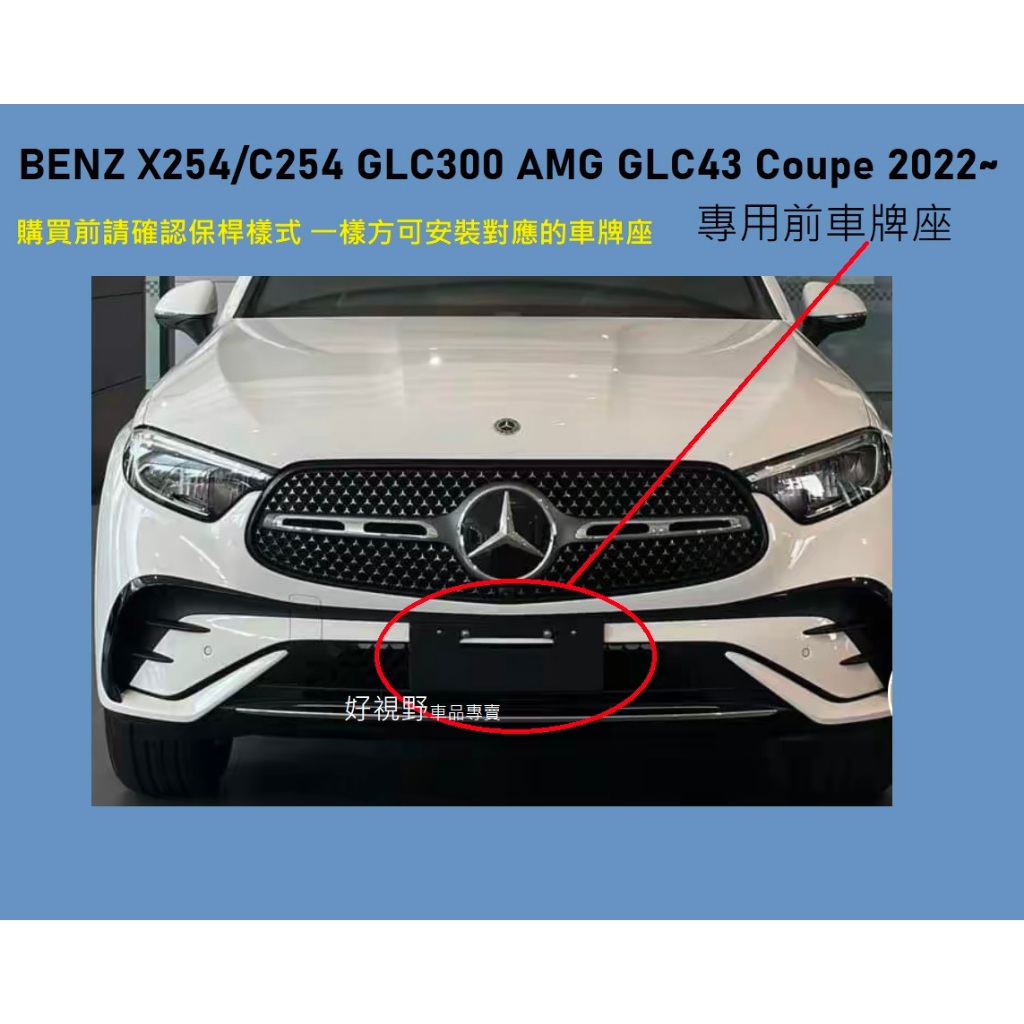 BENZ X254 C254 GLC300 AMG GLC43 Coupe 22~美規 加規 前車牌座 牌照板 前牌框
