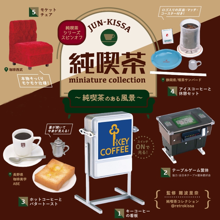 『Kenelephant』 日本純喫茶 微型收藏 風景與純粹的咖啡館 全5種套裝 膠囊玩具 夾扭蛋 【日本直送】