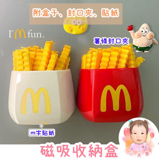 ［在臺現貨+發票］磁吸收納盒 多功能收納盒 冰箱貼收納盒 食物封口夾 密封夾 筆筒 薯條收納盒 磁吸
