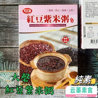 【云蓁素食小舖】素食調理包 大磬 紅豆紫米粥(純素)暖味粥品