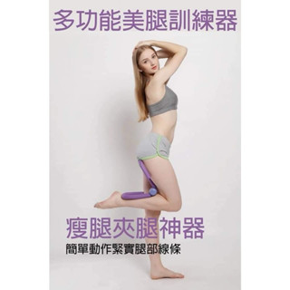 【哲先生】臺灣現貨24H 多功能美腿神器 美腿器腿部訓練器 瘦腿 翹臀美蜜桃 運動精選 瘦腿神器 夾腿器懶人傢用健身