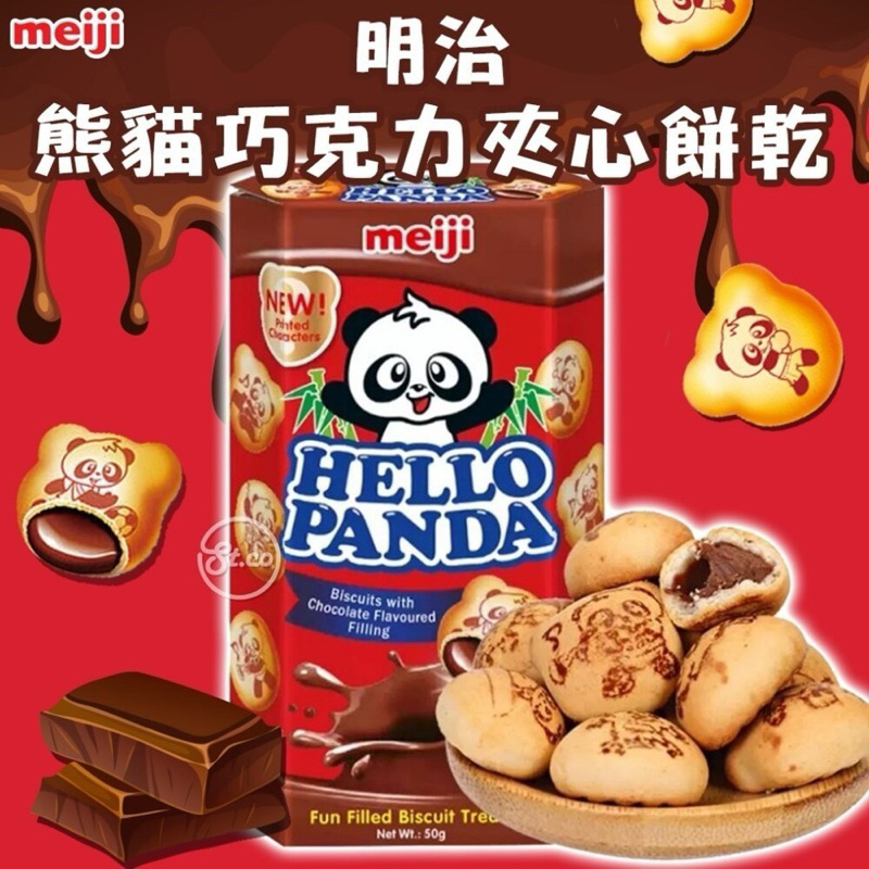 🔥激安破盤價🔥日本明治Meiji 熊貓巧克力球🇯🇵熊貓夾心餅乾 巧克力夾心餅乾