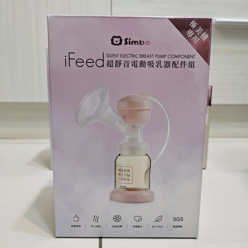 九成新 小獅王 Simba iFeed超靜音電動吸乳器配件組 極美機專用