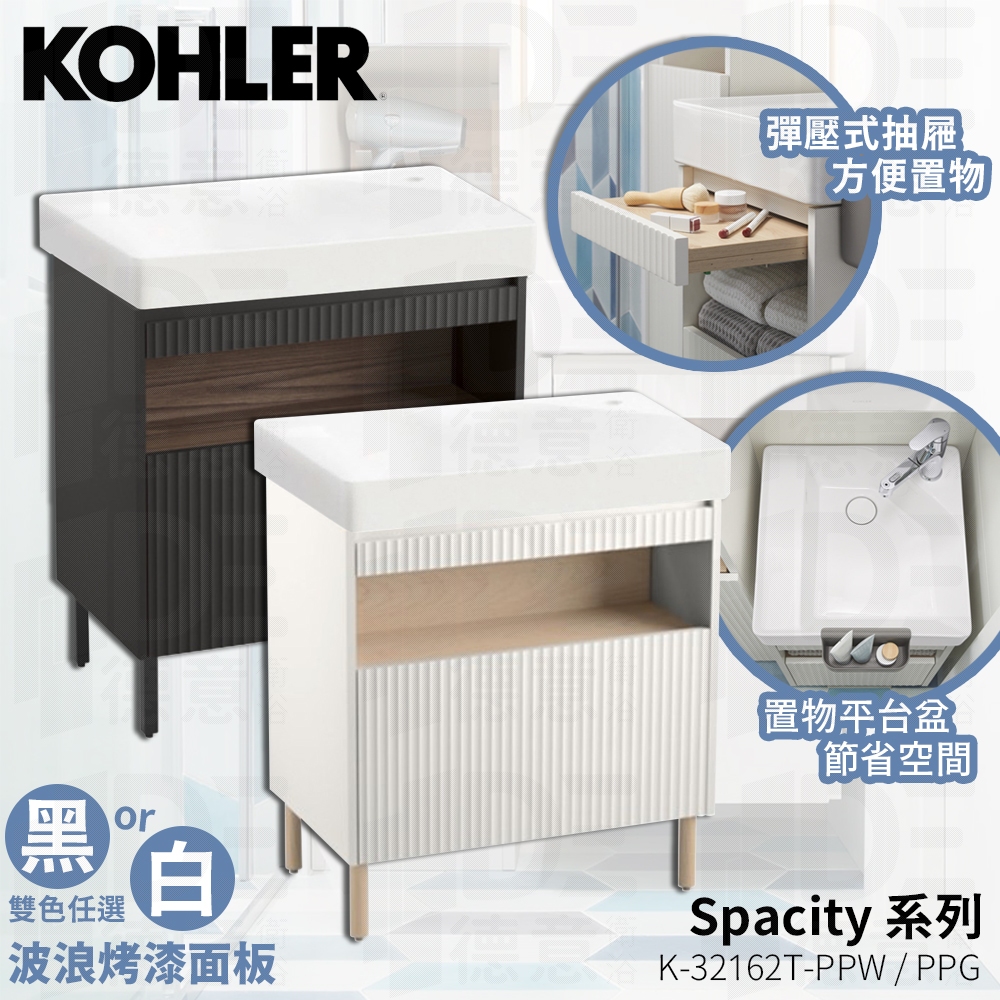 🔥 實體店面 KOHLER 美國品牌 Spacity 小浴室 75cm 面盆 浴櫃組 32162T-PPW