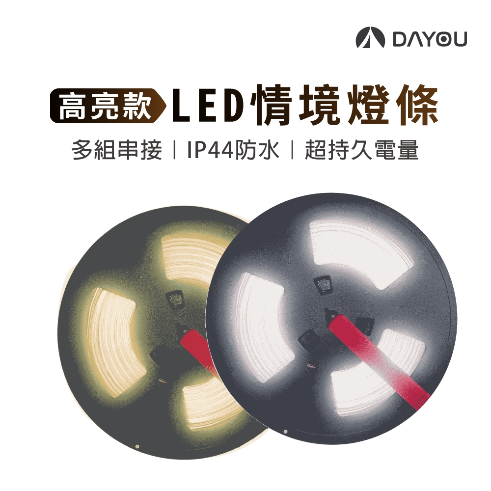【DAYOU】LED 燈條 三代升級 露營燈條 防水燈條 聖誕燈條 國際專利 燈條 D0503073
