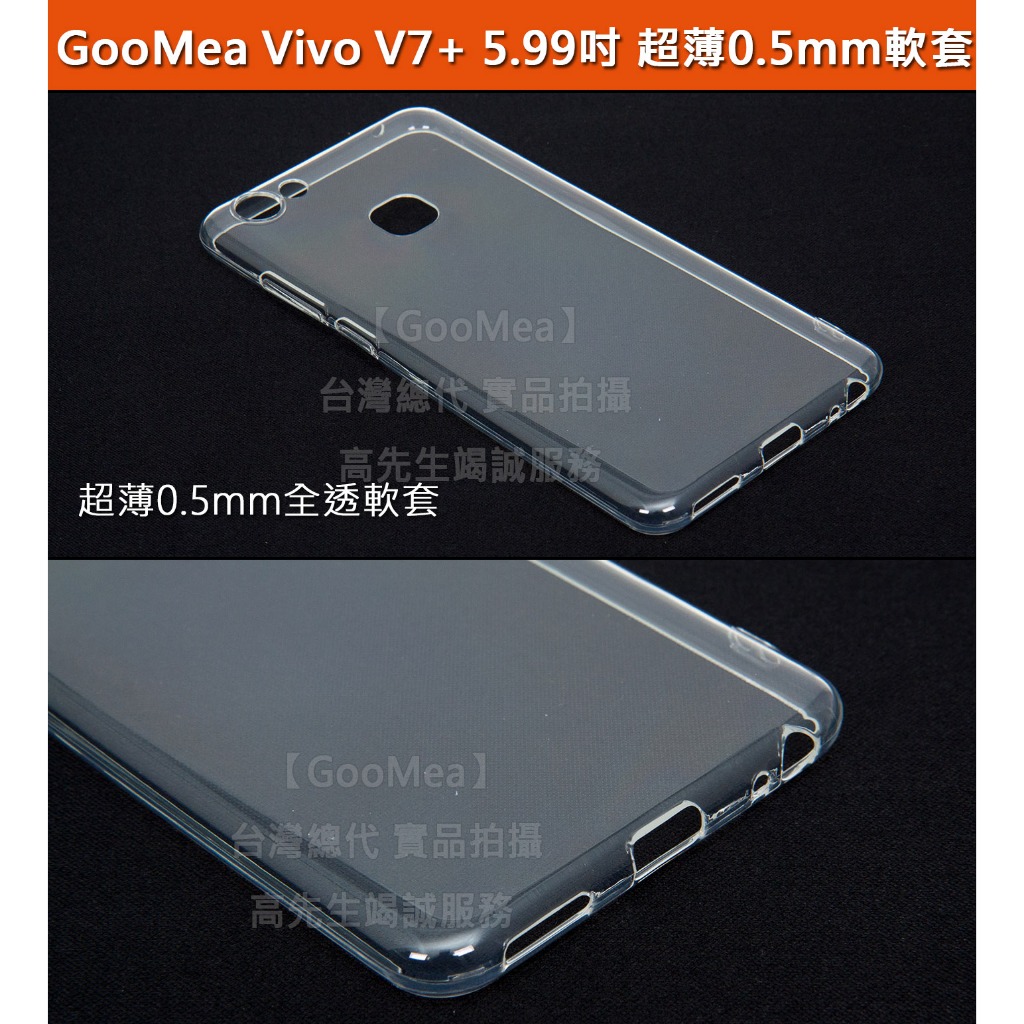 GMO特價出清多件Vivo V7+ Plus 5.99吋 超薄0.5mm高透軟套 軟性保護套保護殼手機殼透明