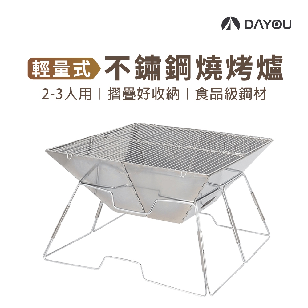 【DAYOU】不鏽鋼燒烤爐 烤肉架 焚火台 烤肉爐 燒烤爐 31x31x22cm D0503040