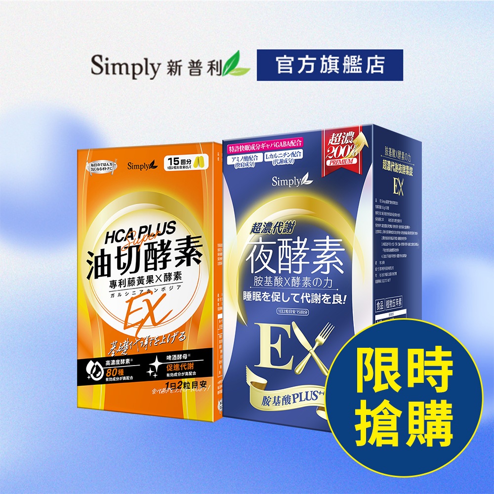 【Simply新普利】超濃代謝夜酵素錠EX+食事油切酵素錠EX (買一送一)