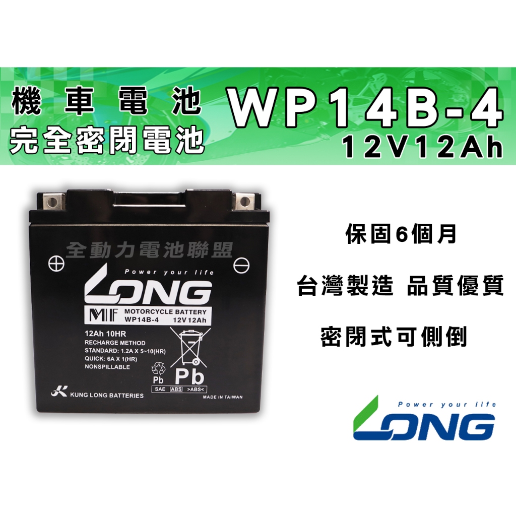 全動力-LONG 廣隆 WP14B-4 (12V 12Ah) 機車電池 保固6個月 同YT14B GT14B