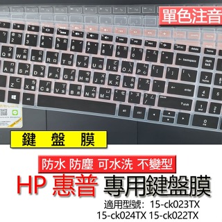 HP 惠普 15-ck023TX 15-ck024TX 15-ck022TX 注音 繁體 鍵盤膜 鍵盤套 鍵盤保護膜 鍵