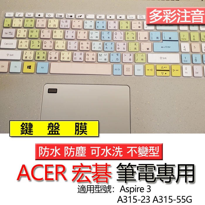 ACER 宏碁 Aspire 3 A315-23 A315-55G 注音 繁體 倉頡 鍵盤膜 鍵盤套