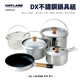 DX 不鏽鋼鍋具組【UNIFLAME】U660232 鍋具組 鍋具 煮飯鍋 平底鍋 鍋子 愛露愛玩