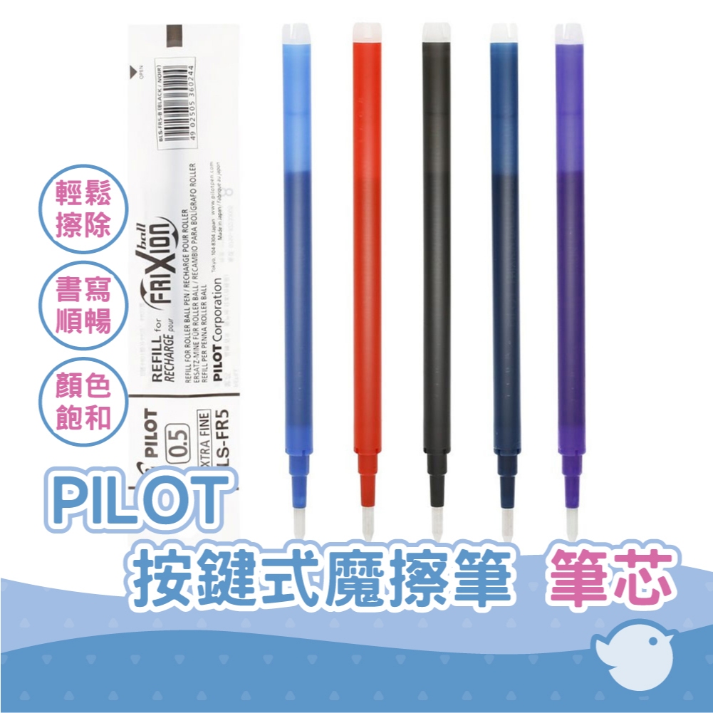 【CHL】PILOT 百樂 BLS-FR5 FR7 0.5 0.7 單色 魔擦筆筆芯 擦擦筆筆芯 摩擦筆筆芯 替芯
