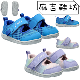 ASICS 亞瑟士 兒童機能涼鞋 兒童涼鞋 止滑 透氣 MESHOES BABY (紫/藍)(14-16)☆麻吉鞋坊☆