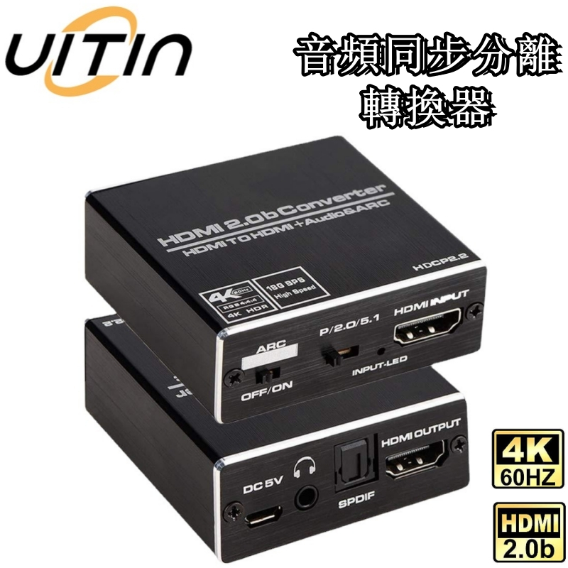 HDMI2.0音頻分離轉換器 4K60HZ高畫質音頻分離帶ARC功能 支援光纖 Toslink 3.5mm立體聲音頻輸出