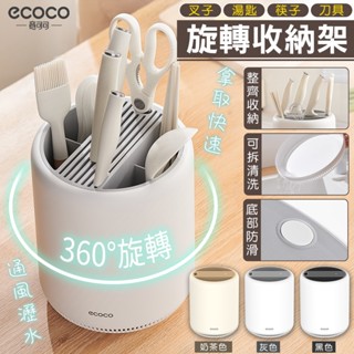 蘋果樂生活 ECOCO｜刀架 刀具架 刀具收納 旋轉刀架 餐具收納架 餐具架 筷子筒 收納架 瀝水架 置物架 筷筒收納