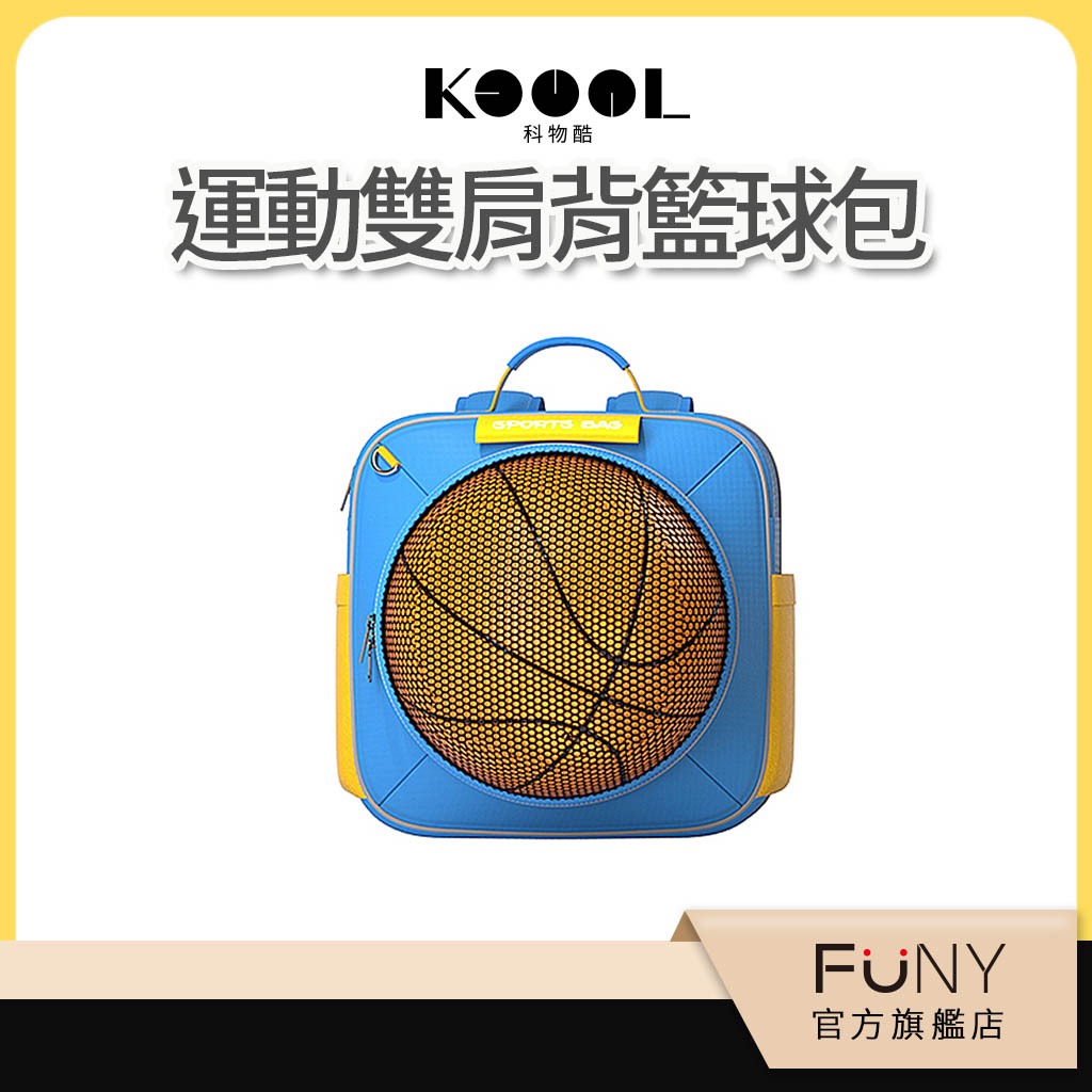 【科物酷 Koool】兒童後背包 兒童籃球包 兒童書包 籃球運動背包  可裝籃球 球鞋 K37