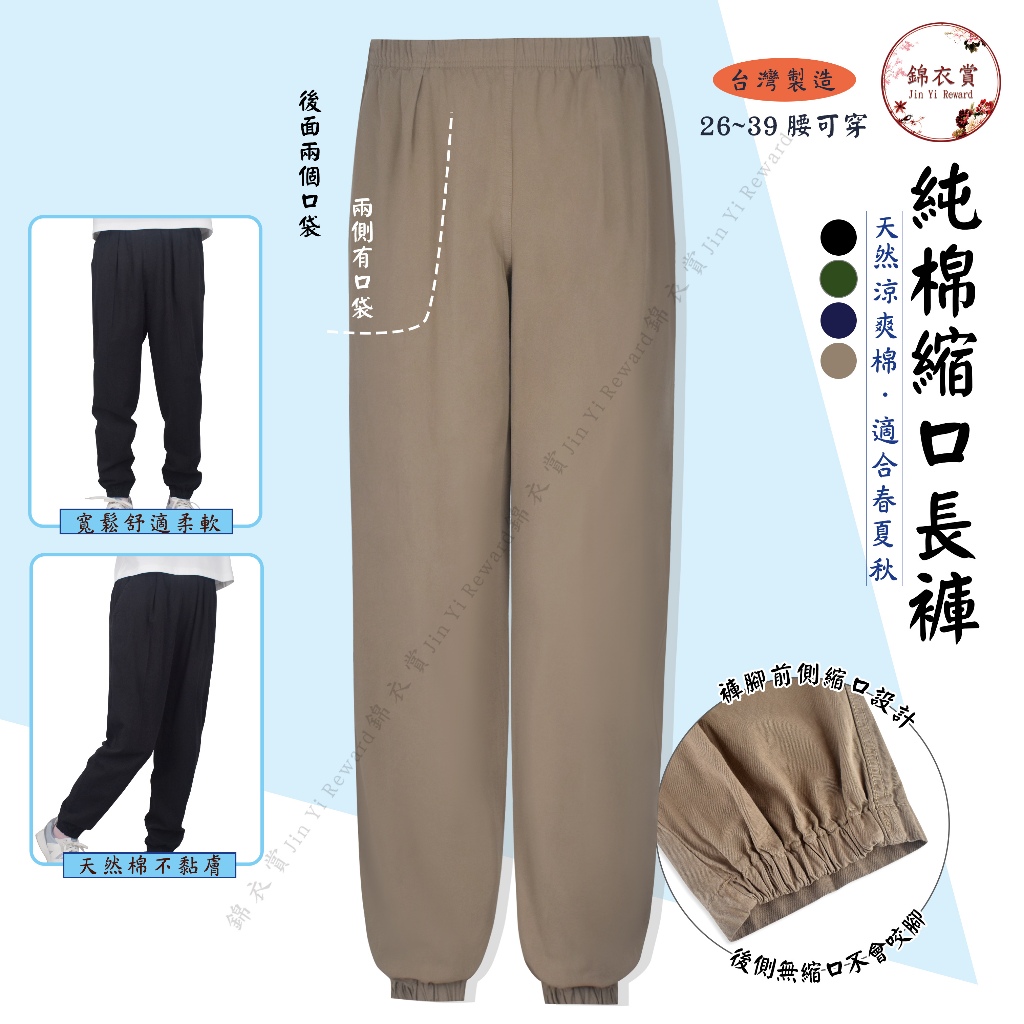 『錦衣賞』 R1709 純棉縮口長褲 台灣製造 休閒褲 束口褲 工作褲