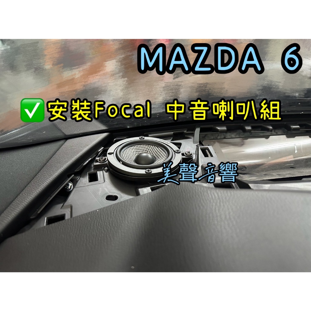 MAZDA 6 台中安裝法國品牌 FOCAL 165AS3 3.5吋中音單體中音喇叭組 馬自達6 中音喇叭