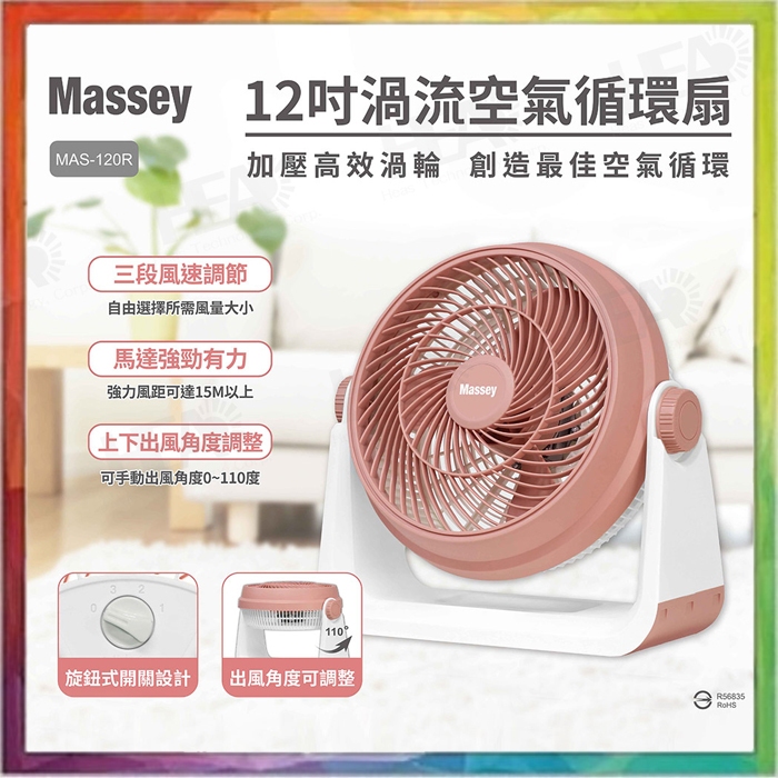 💪購給力💪【Massey】12吋渦流空氣循環扇 MAS-120R 電風扇 循環扇 12吋電扇 風扇 渦流循環扇 電扇