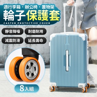 行李箱輪子套靜音保護套 行李箱套 輪子保護套 辦公椅腳套 矽膠保護套 防臟 防損 降噪防磨避震輪