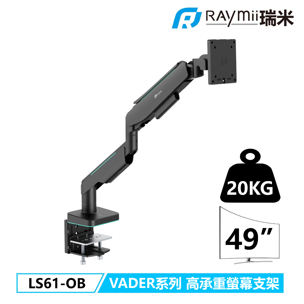 【瑞米 Raymii】LS61-OB VADER系列 20KG 49吋曲面 氣壓式超高承重螢幕支架 螢幕架 螢幕增高支架