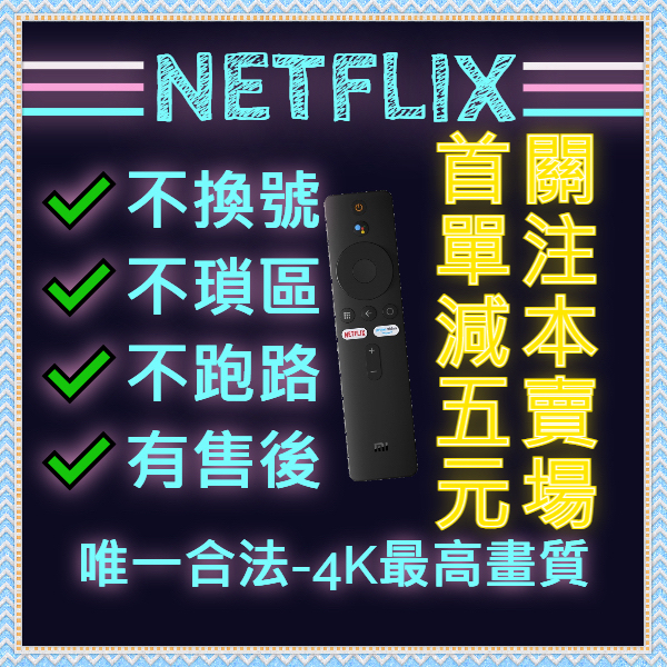 Netflix 網飛 奈飛 4K帳號 電視盒 共享會員 Chromecast連接