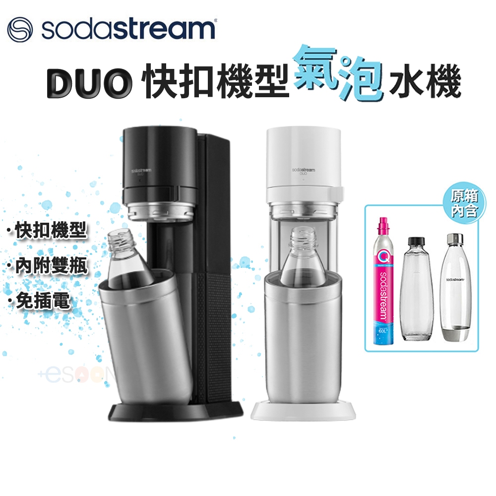 SodaStream DUO氣泡水機【esoon】全新現貨 免運（內附雙瓶）原廠保固 快扣鋼瓶機型 快扣機型氣泡水機泡水