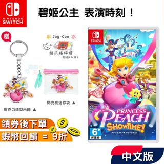 NS Switch 任天堂 遊戲片 碧姬公主表演時刻 ! 【現貨 免運】中文版 公主 表演時刻 瑪利歐 十倍蝦幣 馬力歐